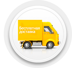 Бесплатная доставка